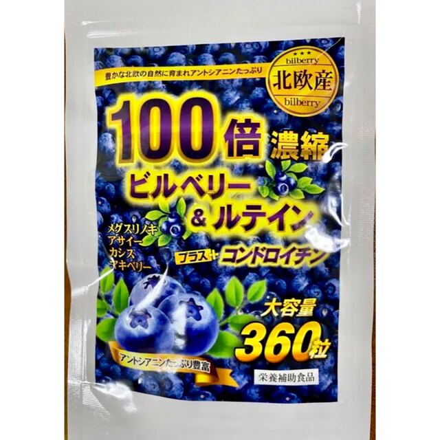 100倍濃縮ビルベリー ルテイン 6ヶ月分 食品/飲料/酒の健康食品(その他)の商品写真