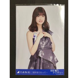 ノギザカフォーティーシックス(乃木坂46)の乃木坂46 生写真 吉田綾乃クリスティー 届かなくたって••• チュウ(アイドルグッズ)