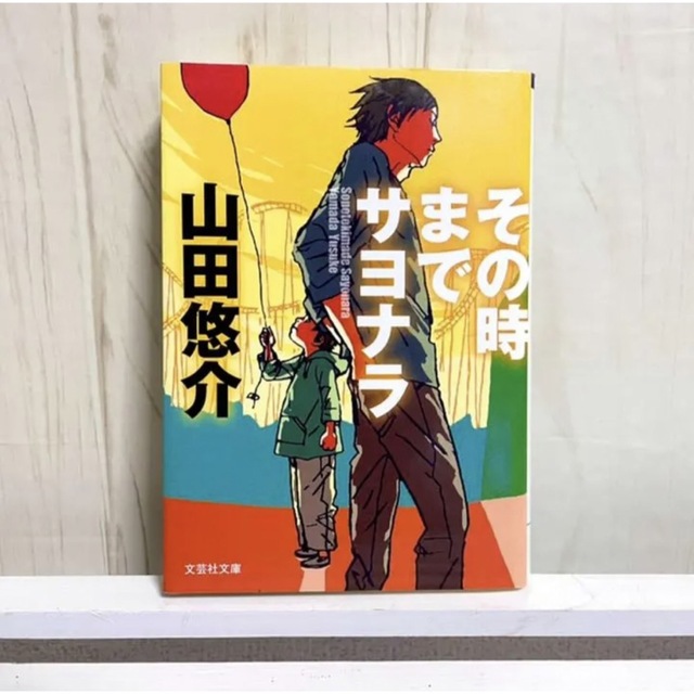 その時までサヨナラ　山田 悠介 エンタメ/ホビーの本(文学/小説)の商品写真