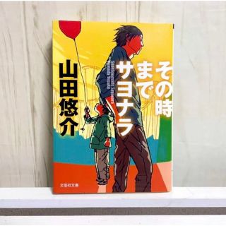 その時までサヨナラ　山田 悠介(文学/小説)