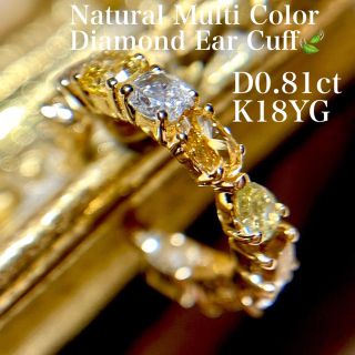 0.81ct✨キラキラ✨天然マルチカラーダイヤモンドフルエタニティーイヤーカフ(イヤーカフ)