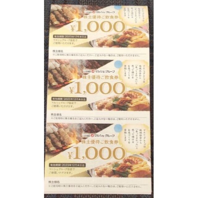 優待券/割引券マルシェ 株主優待 25000円 - レストラン/食事券