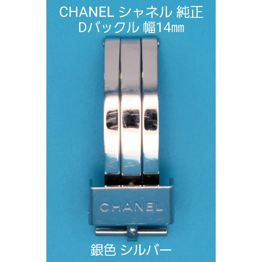 CHANEL用品①シャネル 純正 幅14㎜ Dバックル 銀色 シルバー
