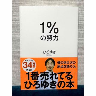 １％の努力　ひろゆき(その他)