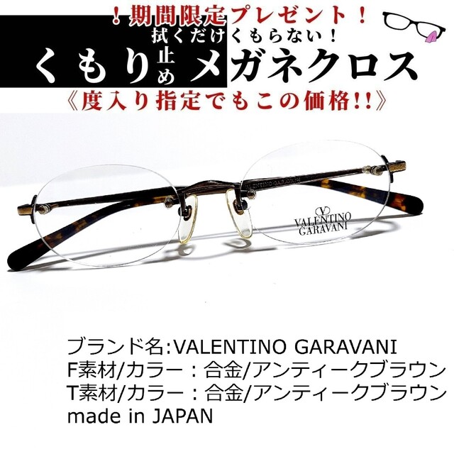 No.1750+メガネ VALENTINO GARAVANI【度数入り込み価格】 適当な価格