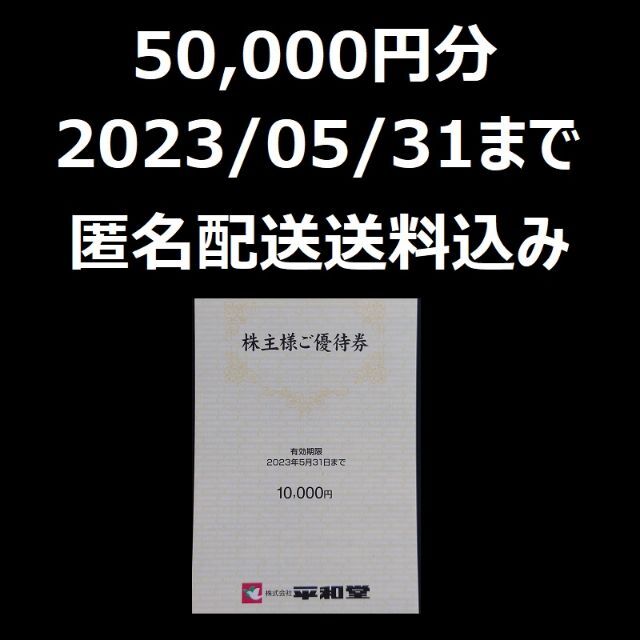 平和堂 株主優待 50000円分ショッピング