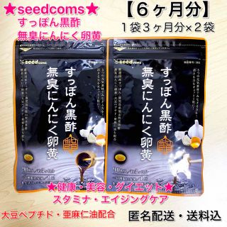 ★seedcoms★すっぽん黒酢無臭にんにく卵黄★2袋6ヶ月分★新品★匿名配送★(その他)