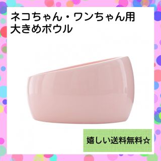 【犬猫用♡】ペットフードボウル セラミック ポポボウル 大容量 BOBOBowl(ペットフード)