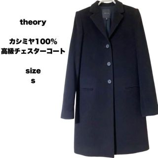 セオリー(theory)の高級 theory セオリー カシミヤ100% チェスターコート ロングコート(ロングコート)