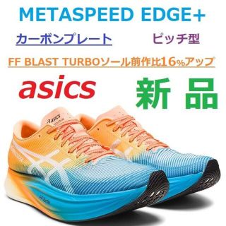 アシックス(asics)の当日翌日発送　新品26.5㎝　メタスピードエッジ+　METASPEED EDGE(シューズ)