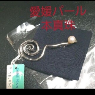 宇和島新品タグ付き愛媛パール本真珠ブローチです