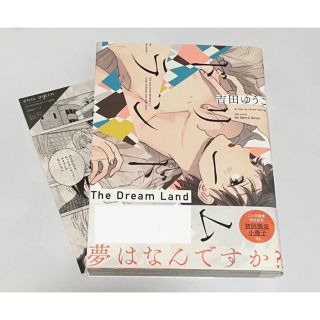 ドリームランド  ★16日までの限定出品★まとめ買いでお値引き★(ボーイズラブ(BL))