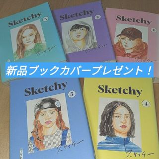 sketchy スケッチー 5巻セット※すべて初版　ブックカバープレゼント！(全巻セット)