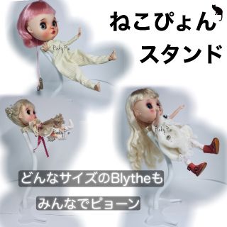 ねこぴょんスタンド ドール スタンド Blythe リカちゃん 支え棒 曲がる棒(人形)