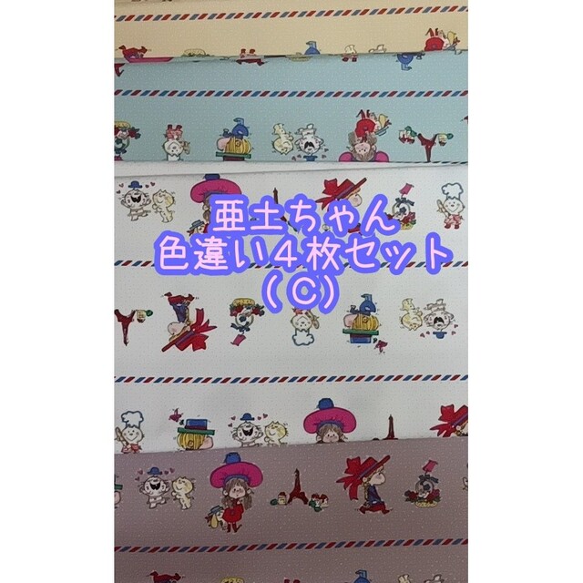 生地 亜土ちゃん 色違い４枚セット