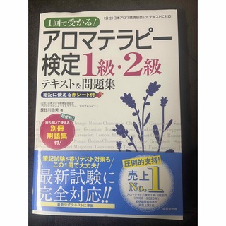 アロマセラピーの本(健康/医学)