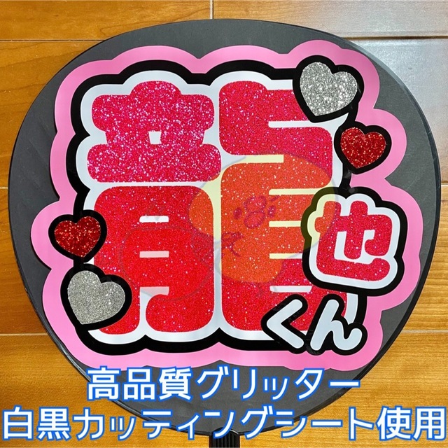 【完成品】龍也くん【うちわ文字】白黒カッティングシート使用☺︎ | フリマアプリ ラクマ