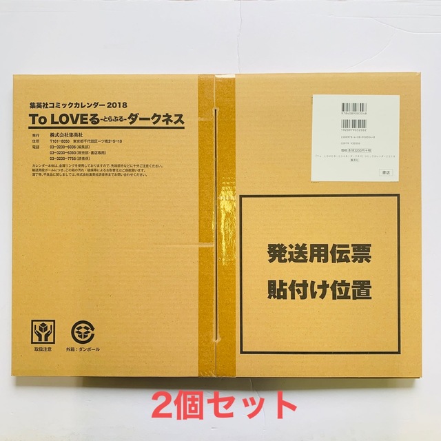 『To LOVEる-とらぶる-ダークネス』コミックカレンダー2018 2個セット