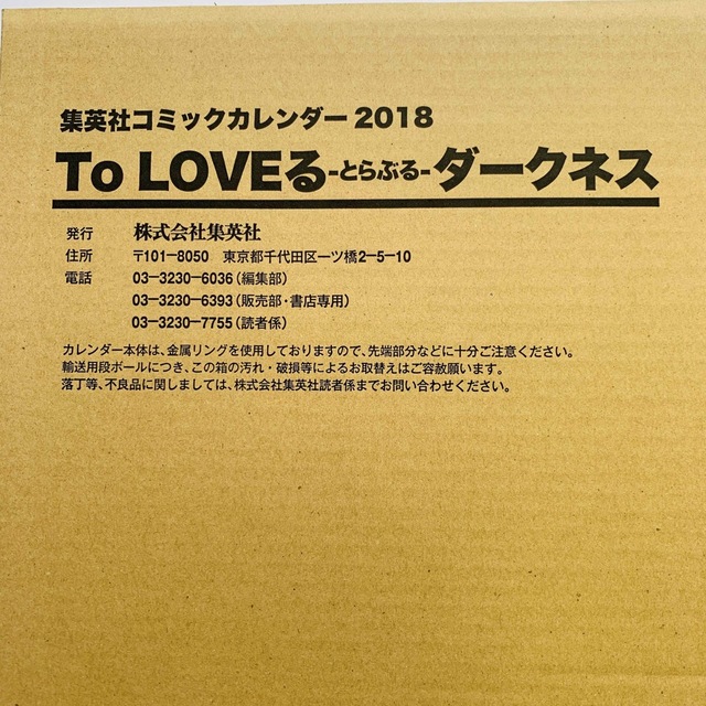 『To LOVEる-とらぶる-ダークネス』コミックカレンダー2018 2個セット