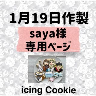 アイシングクッキーお客様ページ(菓子/デザート)