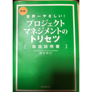 プロジェクトマネジメントのトリセツ 世界一やさしい！取扱説明書 図解(ビジネス/経済)