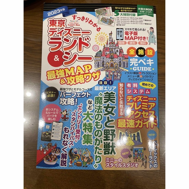 すっきりわかる東京ディズニーランド＆シー最強ＭＡＰ＆攻略ワザ ２０２３版 エンタメ/ホビーの本(地図/旅行ガイド)の商品写真