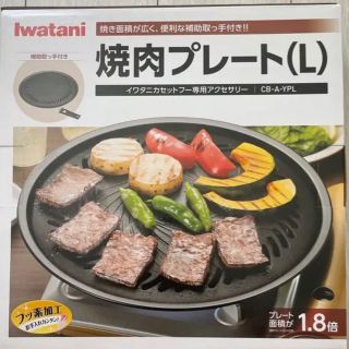 イワタニ 焼肉プレート(L) CB-A-YPL(調理器具)