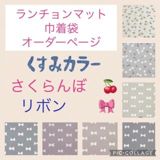 【オーダーページ】ランチョンマット 巾着袋  体操服袋　さくらんぼ　リボン(外出用品)