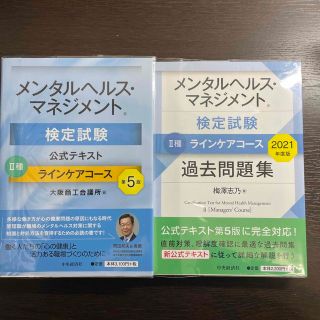 ニホンノウリツキョウカイ(日本能率協会)のメンタルヘルスマネジメント ２種 公式テキスト(資格/検定)