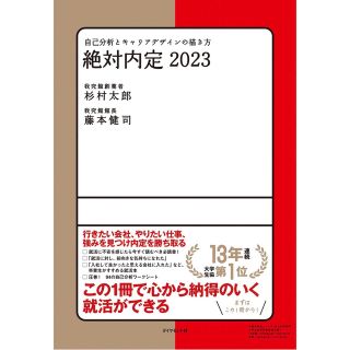 ダイヤモンドシャ(ダイヤモンド社)の絶対内定2023自己分析とキャリアデザインの描き方(カバー無し)(ビジネス/経済)