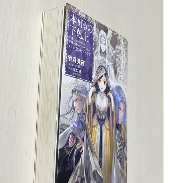 本好きの下剋上　第五部「女神の化身」 司書になるためには手段を選んでいられません エンタメ/ホビーの本(文学/小説)の商品写真