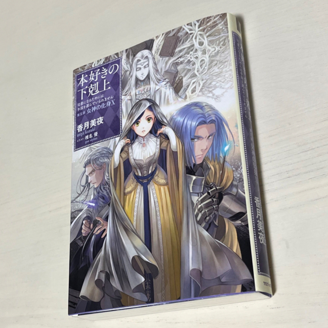 本好きの下剋上　第五部「女神の化身」 司書になるためには手段を選んでいられません エンタメ/ホビーの本(文学/小説)の商品写真