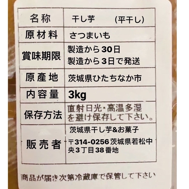 新物 茨城県ひたちなか 干し芋紅はるか 柔らかい 訳ありB級3キロ 品番B3K