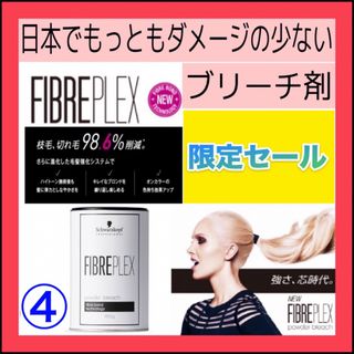 シュワルツコフプロフェッショナル(Schwarzkopf PROFESSIONAL)の⭐️セール中⭐️【ファイバープレックスブリーチ＆ホワイトオキシ】（セミロング用）(ブリーチ剤)