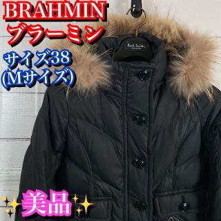 ブラーミン(BRAHMIN)の美品✨ブラーミン　ファーダウンジャケット　サイズ38 レディース　黒　ブラック(ダウンジャケット)