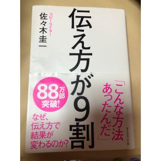 ダイヤモンドシャ(ダイヤモンド社)の伝え方が９割　コピーライター　佐々木圭一(その他)