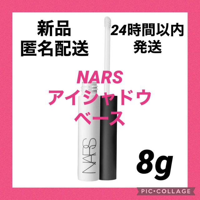 NARS(ナーズ)の【新品】NARS スマッジプルーフ アイシャドウベースメーキャップベース コスメ/美容のベースメイク/化粧品(アイシャドウ)の商品写真