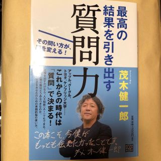 最高の結果を引き出す質問力 その問い方が、脳を変える！(ビジネス/経済)