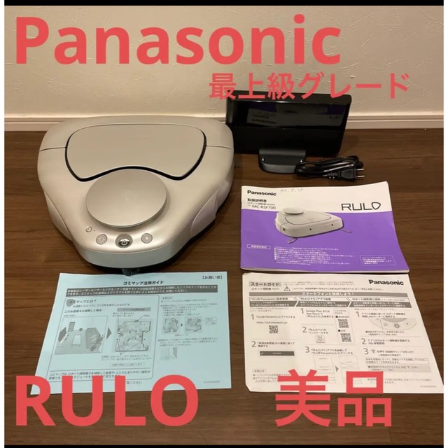 豪奢な Panasonic - Panasonic RULO お掃除ロボット　美品 MC-RSF700 掃除機