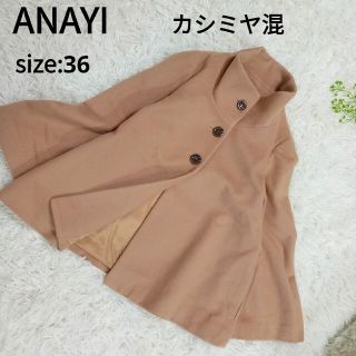 アナイ(ANAYI)のANAYI アナイ　ショートコート　ウールカシミヤ　キャメルブラウン　S(その他)