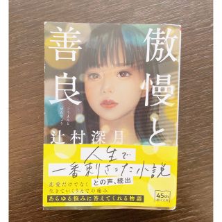 傲慢と善良(文学/小説)