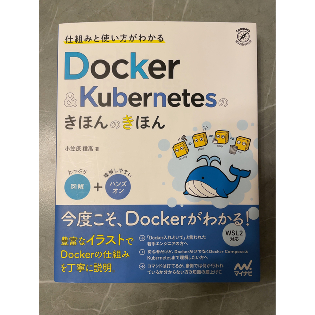 仕組みと使い方がわかるＤｏｃｋｅｒ＆Ｋｕｂｅｒｎｅｔｅｓのきほんのきほん 図解＋ エンタメ/ホビーの本(コンピュータ/IT)の商品写真