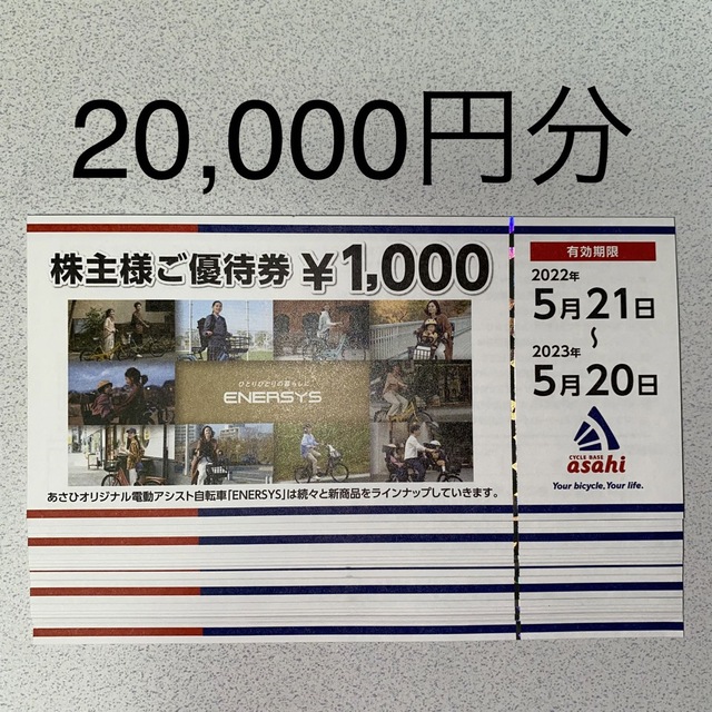 豪華 あさひ 株主優待券 20，000円分 チケット | bca.edu.gr