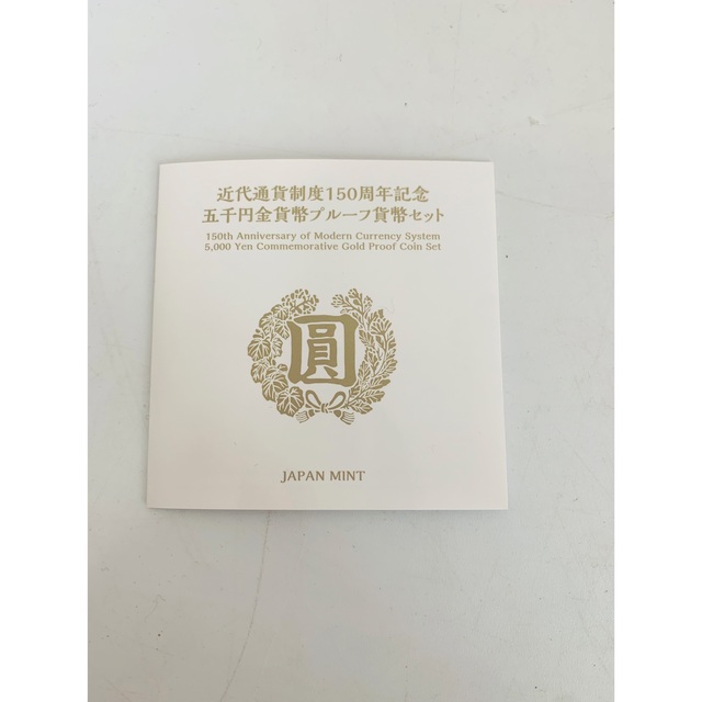 近代通貨制度150周年記念　五千円金貨幣プルーフ貨幣セット エンタメ/ホビーの美術品/アンティーク(貨幣)の商品写真