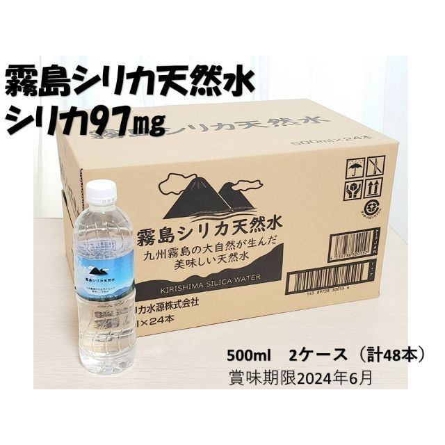 霧島シリカ天然水500ml×48本　これ一本で1日に必要な量の2倍のシリカ含有