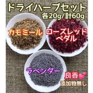 天然 香り豊潤 ◎カモミール+ローズ+ラベンダー 計60g 高品質 ドライハーブ(ドライフラワー)