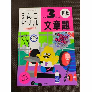 うんこドリル　小学３年生　文章題(語学/参考書)