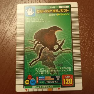 セガ(SEGA)のヒルトゥスヘラヅノカブト　バランスタイプ　つよさ120　甲虫王者ムシキング(シングルカード)