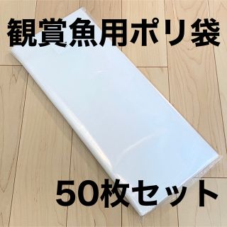 50枚セット　R-18　 観賞魚用丸底袋　ポリ袋　ビニール袋(アクアリウム)