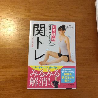 関トレビジュアル版 ひざ・腰・肩の痛みがとれる！(健康/医学)